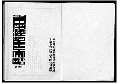 [胡]东南湖胡氏宗谱_10册 (浙江) 东南湖胡氏家谱_七.pdf