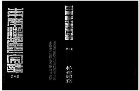 [胡]东南湖胡氏宗谱_10册 (浙江) 东南湖胡氏家谱_八.pdf