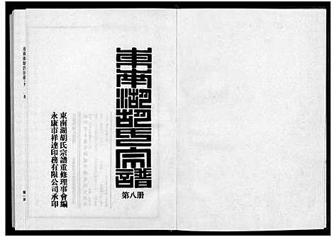 [胡]东南湖胡氏宗谱_10册 (浙江) 东南湖胡氏家谱_八.pdf