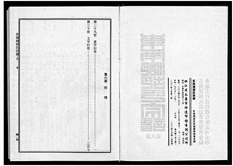 [胡]东南湖胡氏宗谱_10册 (浙江) 东南湖胡氏家谱_八.pdf