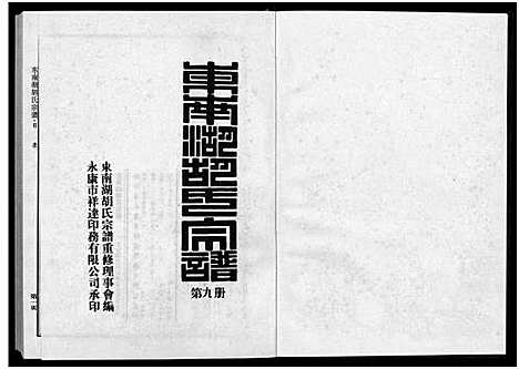 [胡]东南湖胡氏宗谱_10册 (浙江) 东南湖胡氏家谱_九.pdf