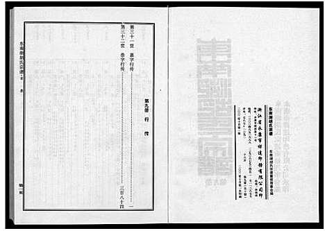 [胡]东南湖胡氏宗谱_10册 (浙江) 东南湖胡氏家谱_九.pdf