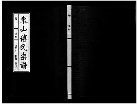 [傅]东山傅氏宗谱_40卷 (浙江) 东山傅氏家谱_一.pdf