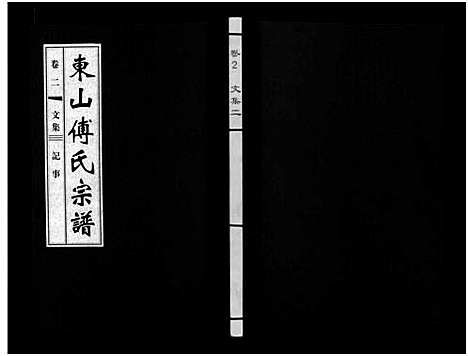 [傅]东山傅氏宗谱_40卷 (浙江) 东山傅氏家谱_二.pdf