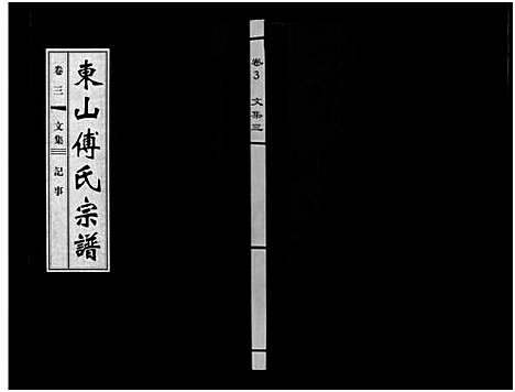 [傅]东山傅氏宗谱_40卷 (浙江) 东山傅氏家谱_三.pdf