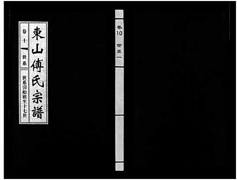 [傅]东山傅氏宗谱_40卷 (浙江) 东山傅氏家谱_十.pdf