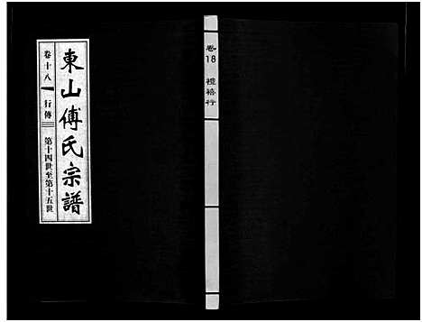 [傅]东山傅氏宗谱_40卷 (浙江) 东山傅氏家谱_十七.pdf