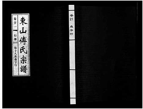 [傅]东山傅氏宗谱_40卷 (浙江) 东山傅氏家谱_二十.pdf