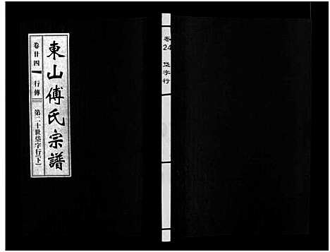 [傅]东山傅氏宗谱_40卷 (浙江) 东山傅氏家谱_二十三.pdf