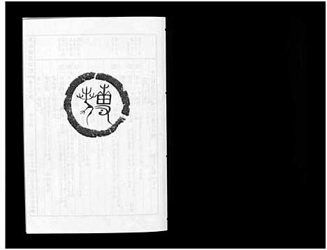 [傅]东山傅氏宗谱_40卷 (浙江) 东山傅氏家谱_二十三.pdf