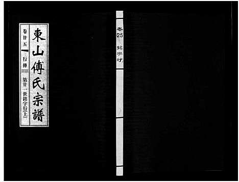 [傅]东山傅氏宗谱_40卷 (浙江) 东山傅氏家谱_二十四.pdf