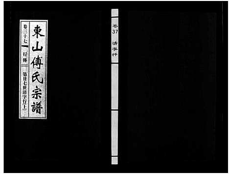 [傅]东山傅氏宗谱_40卷 (浙江) 东山傅氏家谱_三十五.pdf