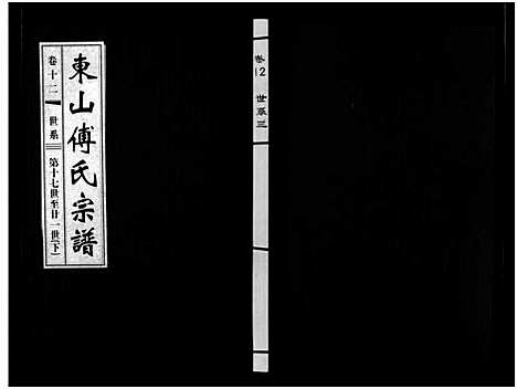 [傅]东山傅氏宗谱_40卷 (浙江) 东山傅氏家谱_三十七.pdf