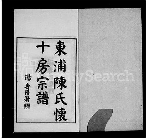 [陈]东浦陈氏宗谱十房宗谱_12卷首1卷 (浙江) 东浦陈氏家谱.pdf