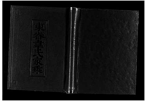 [韦]东眷韦氏家乘_10卷 (浙江) 东眷韦氏家乘 _一.pdf