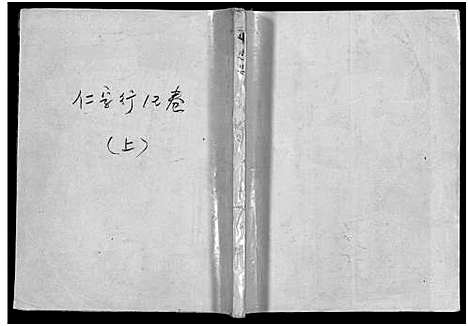 [韦]东眷韦氏家乘_32卷首1卷 (浙江) 东眷韦氏家乘 _十四.pdf