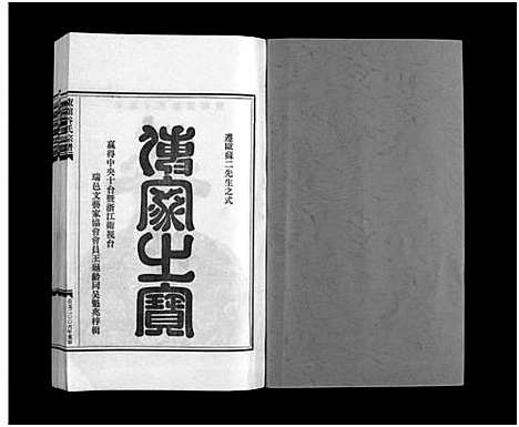 [谷]东舘谷氏宗谱_2卷 (浙江) 东舘谷氏家谱_一.pdf