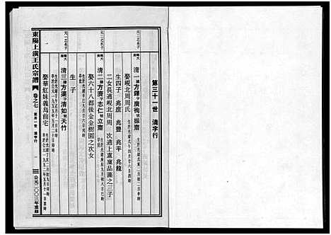 [王]东阳上潢王氏宗谱_8卷 (浙江) 东阳上潢王氏家谱_七.pdf