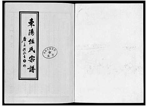 [任]东阳任氏宗谱_4卷 (浙江) 东阳任氏家谱_二.pdf