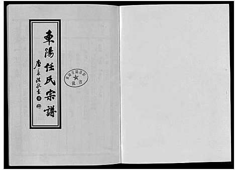 [任]东阳任氏宗谱_4卷 (浙江) 东阳任氏家谱_三.pdf