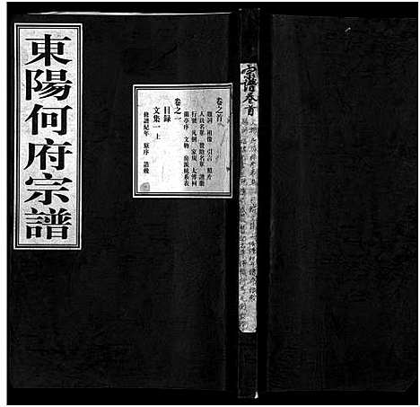 [何]东阳何府宗谱_46卷首1卷_附2卷 (浙江) 东阳何府家谱_一.pdf