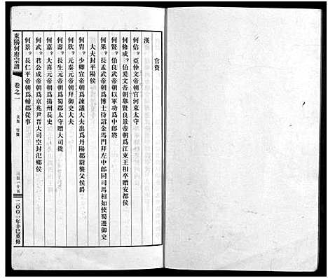 [何]东阳何府宗谱_46卷首1卷_附2卷 (浙江) 东阳何府家谱_二.pdf