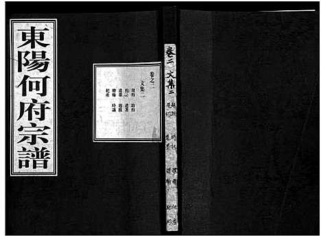 [何]东阳何府宗谱_46卷首1卷_附2卷 (浙江) 东阳何府家谱_三.pdf