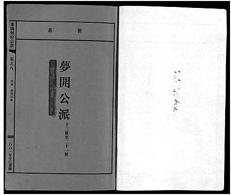 [何]东阳何府宗谱_46卷首1卷_附2卷 (浙江) 东阳何府家谱_九.pdf