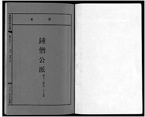 [何]东阳何府宗谱_46卷首1卷_附2卷 (浙江) 东阳何府家谱_十三.pdf