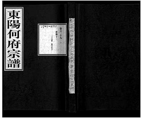 [何]东阳何府宗谱_46卷首1卷_附2卷 (浙江) 东阳何府家谱_三十.pdf