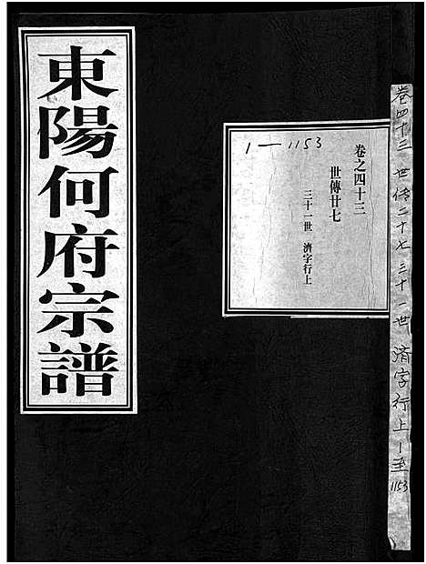 [何]东阳何府宗谱_46卷首1卷_附2卷 (浙江) 东阳何府家谱_四十四.pdf