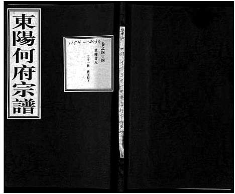 [何]东阳何府宗谱_46卷首1卷_附2卷 (浙江) 东阳何府家谱_四十五.pdf