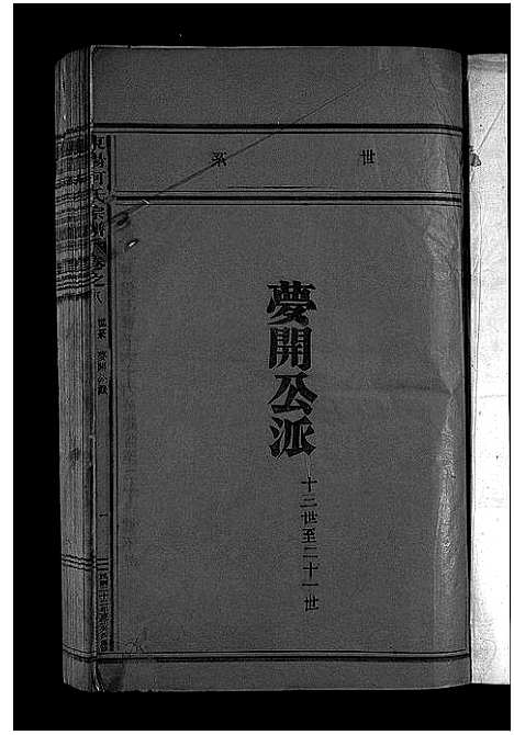 [何]东阳何氏宗谱_41卷首1卷 (浙江) 东阳何氏家谱_七.pdf