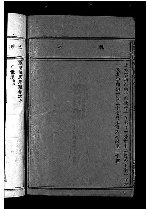 [何]东阳何氏宗谱_41卷首1卷 (浙江) 东阳何氏家谱_八.pdf