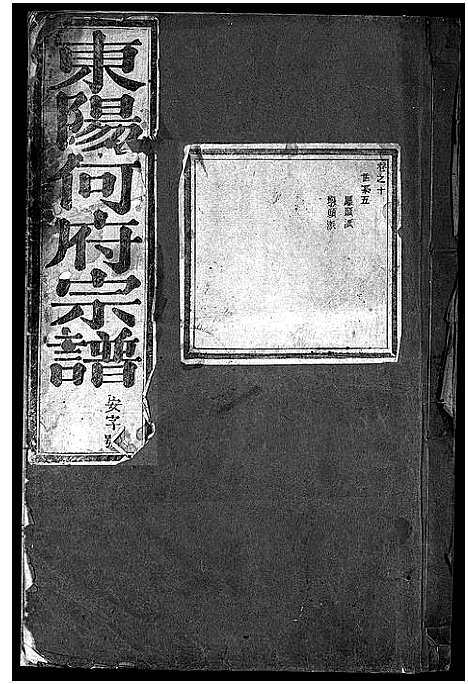 [何]东阳何氏宗谱_41卷首1卷 (浙江) 东阳何氏家谱_九.pdf