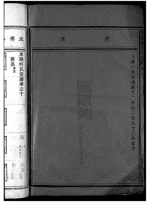 [何]东阳何氏宗谱_41卷首1卷 (浙江) 东阳何氏家谱_九.pdf