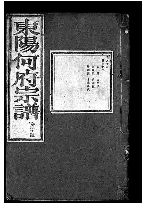 [何]东阳何氏宗谱_41卷首1卷 (浙江) 东阳何氏家谱_十三.pdf