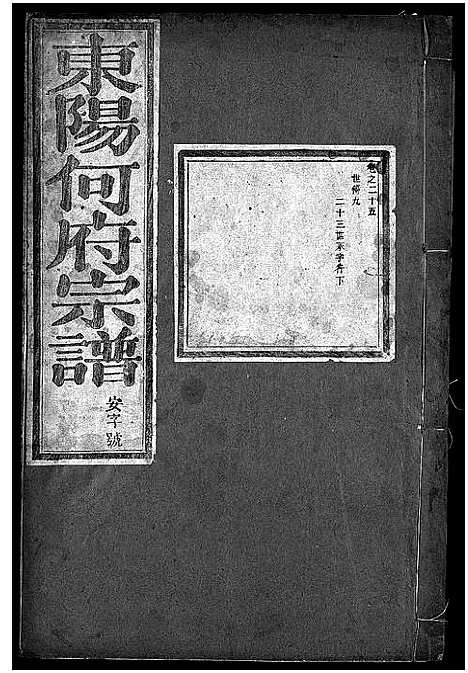 [何]东阳何氏宗谱_41卷首1卷 (浙江) 东阳何氏家谱_二十.pdf