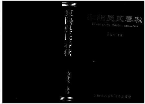 [吴]东阳吴氏春秋_1卷 (浙江) 东阳吴氏春秋 .pdf