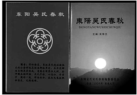 [吴]东阳吴氏春秋_1卷 (浙江) 东阳吴氏春秋 .pdf