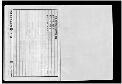 [黄]东阳奥里黄氏宗谱_8卷 (浙江) 东阳奥里黄氏家谱_四.pdf