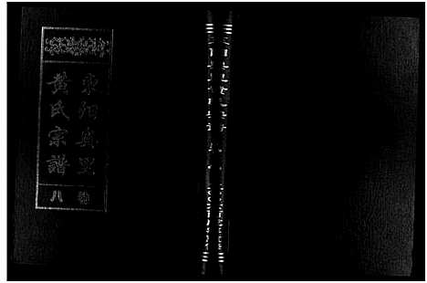 [黄]东阳奥里黄氏宗谱_8卷 (浙江) 东阳奥里黄氏家谱_八.pdf