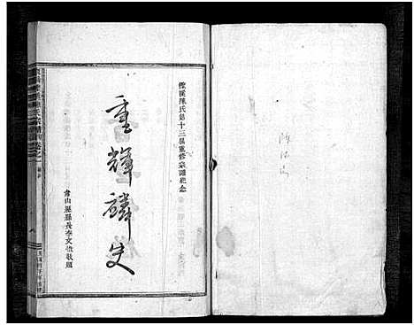 [陈]东阳柽溪陈氏宗谱_16卷 (浙江) 东阳柽溪陈氏家谱_一.pdf