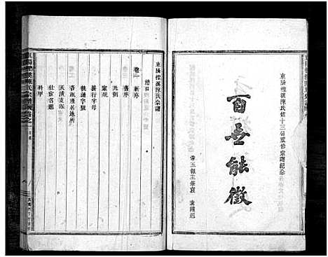 [陈]东阳柽溪陈氏宗谱_16卷 (浙江) 东阳柽溪陈氏家谱_一.pdf