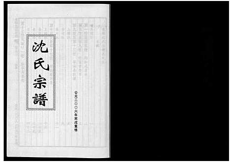 [沈]东阳沈氏宗谱_5卷 (浙江) 东阳沈氏家谱_三.pdf