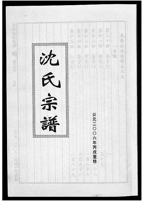 [沈]东阳沈氏宗谱_5卷 (浙江) 东阳沈氏家谱_五.pdf