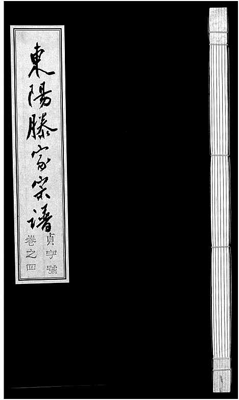 [滕]东阳滕家宗谱_5卷 (浙江) 东阳滕家家谱_四.pdf