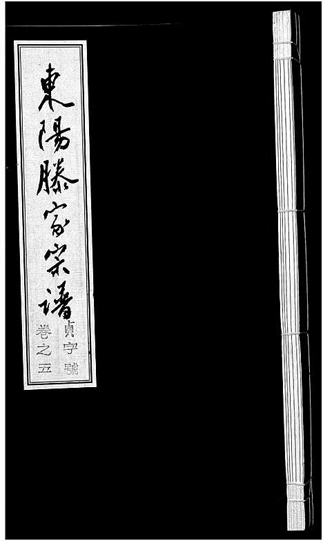 [滕]东阳滕家宗谱_5卷 (浙江) 东阳滕家家谱_五.pdf