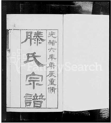 [滕]东阳滕氏宗谱_20卷 (浙江) 东阳滕氏家谱_一.pdf