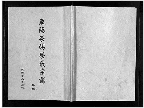 [蔡]东阳茶场蔡氏宗谱_4卷 (浙江) 东阳茶场蔡氏家谱_一.pdf